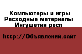 Компьютеры и игры Расходные материалы. Ингушетия респ.